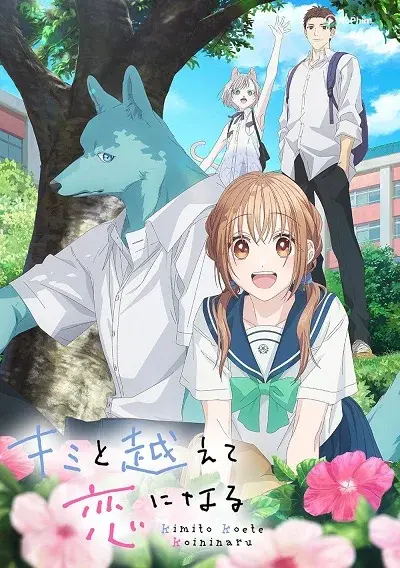 Kimi to Koete Koi ni Naru: Hikari no Yume no Naka de