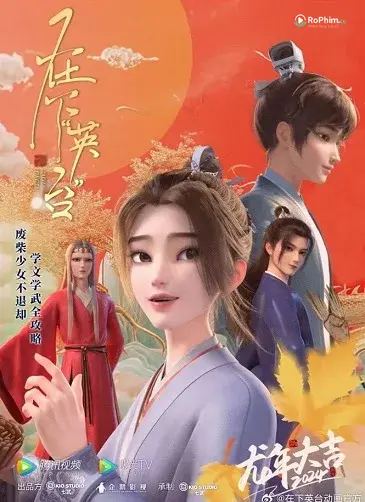 Tại Hạ Anh Đai 2: Nhiệt Huyết Và Khát Vọng